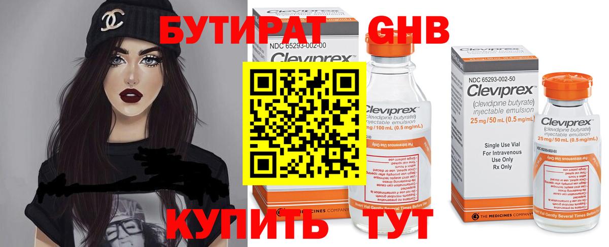 Бутират 99% Гурьевск