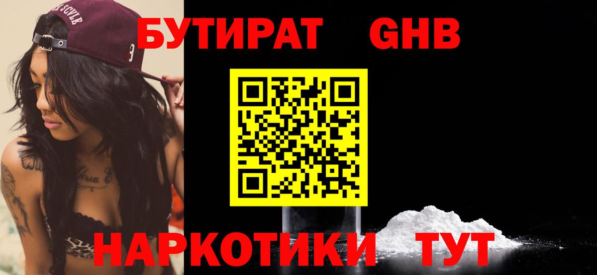 БУТИРАТ  Бутират оксибутират  Вход с VPN  Гурьевск 