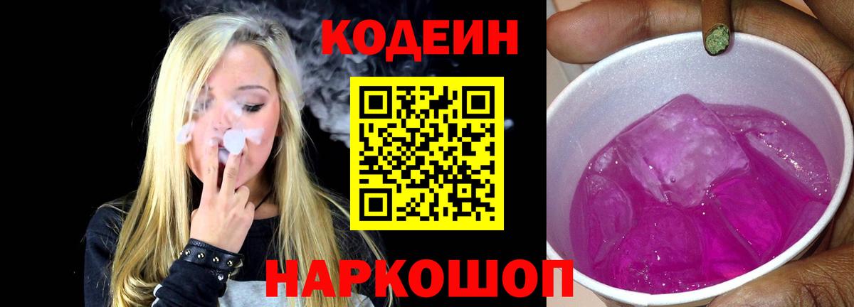 Кодеин Purple Drank  Вход с VPN  Гурьевск  Кодеин Purple Drank 